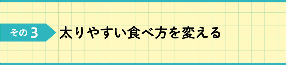 その3 太りやすい食べ方を変える