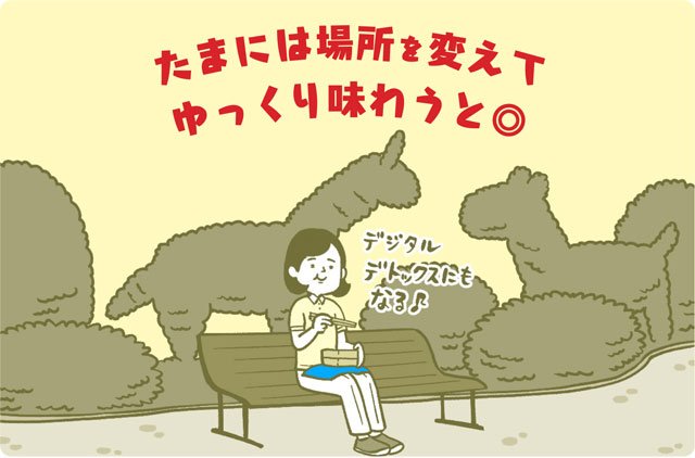 たまには場所を変えてゆっくり味わうと◎