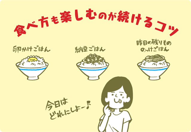 食べ方も楽しむのが続けるコツ