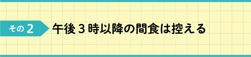 その2 午後3時以降の間食は控える