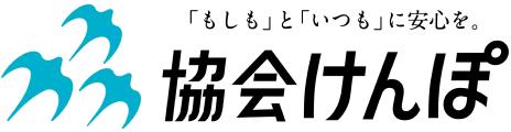 協会けんぽ