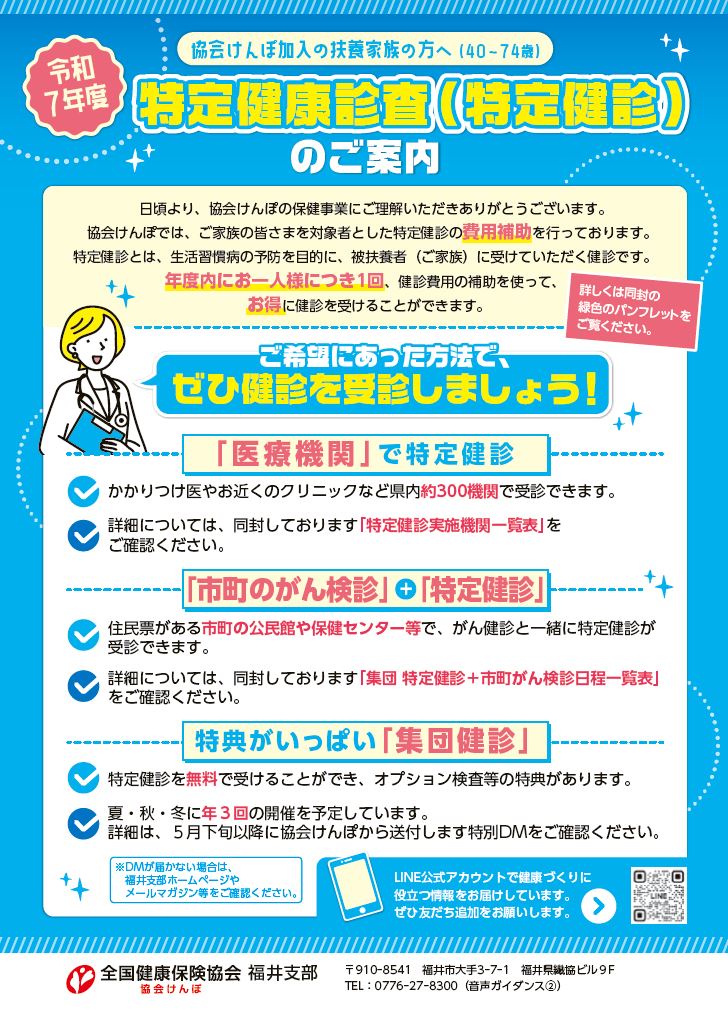 令和7年度　特定健康診査（特定健診）のご案内