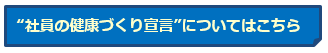 社員の健康づくり宣言についてはこちら