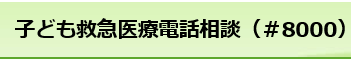 子ども救急医療電話相談