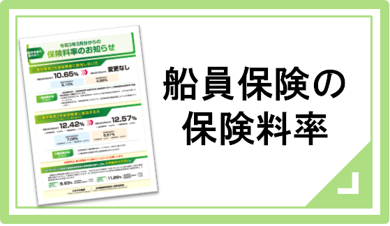 2021.4船員保険の保険料率