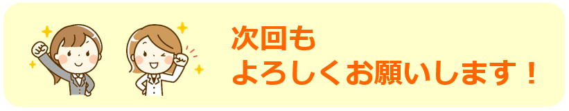 減塩次回もよろしく