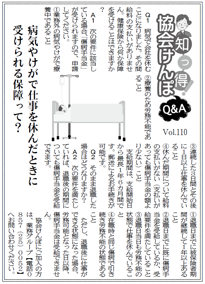 知っ得 協会けんぽvol 110 病気やケガで仕事を休んだときに受けられる保障って 都道府県支部 全国健康保険協会