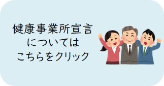 健康事業所宣言クリック