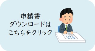 申請書ダウンロード