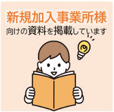 バナー　新規適用事業所向け資料掲載