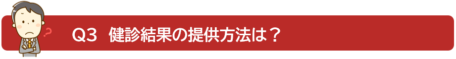 事業者健診タイトル③