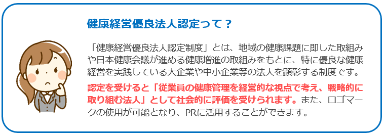 健康経営優良法人とは