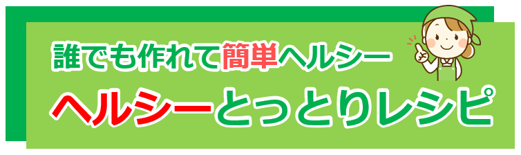 ヘルシーとっとりレシピ（タイトル）修正