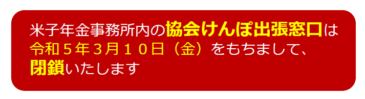 米子窓口閉鎖③