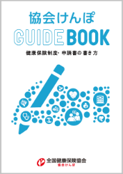 協会けんぽ　GUIDEBOOK　健康保険制度・申請書の書き方