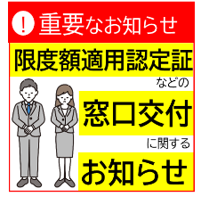 バナー　限度額認定証窓口交付終了