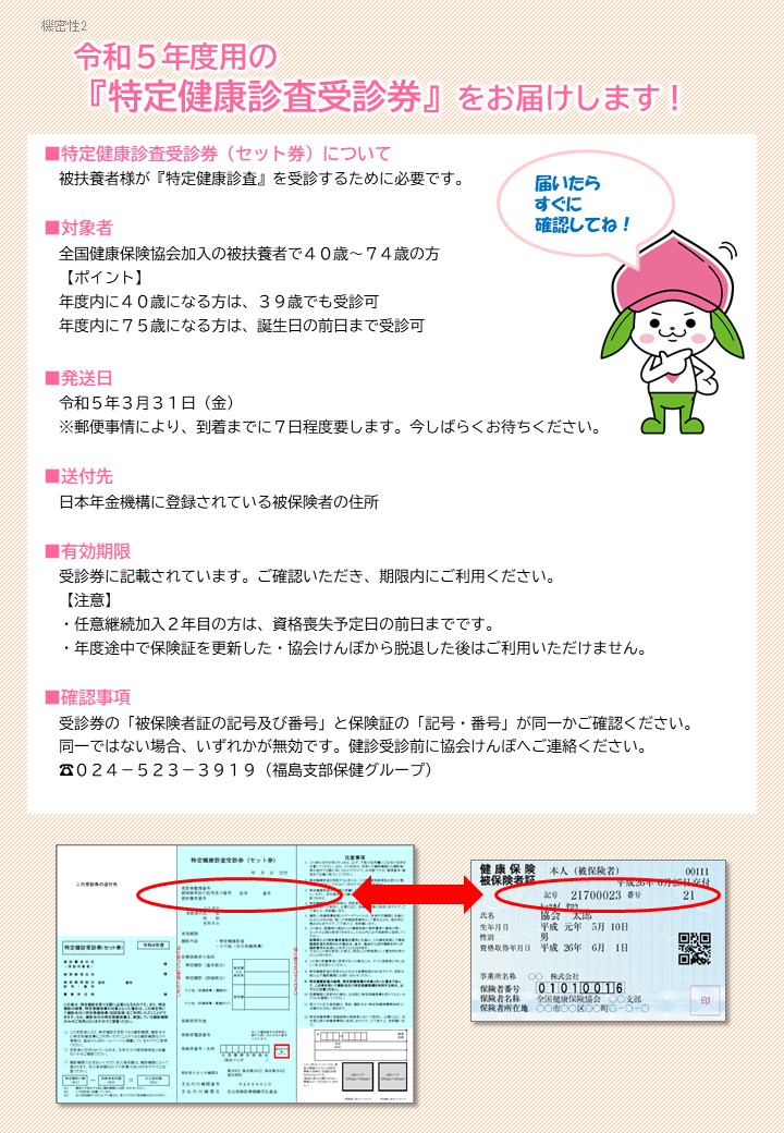 令和５年度用の「特定健康診査受診券」をお届けします。