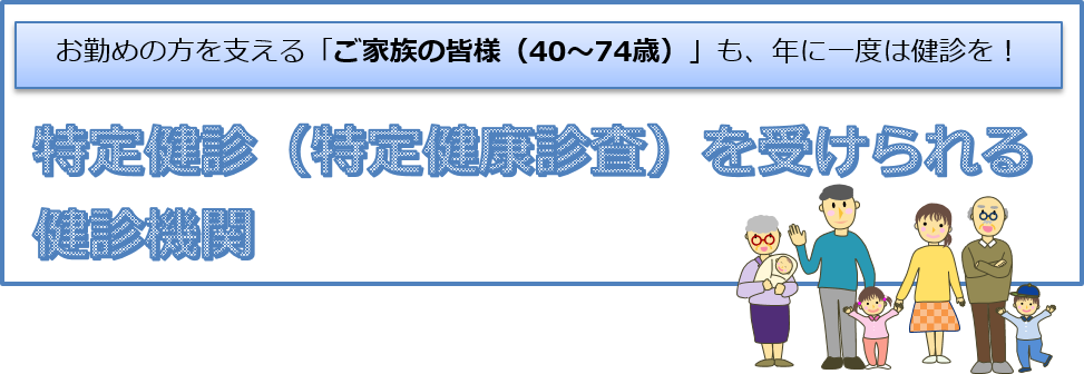 タイトル：特定健康診査を受けられる健診機関