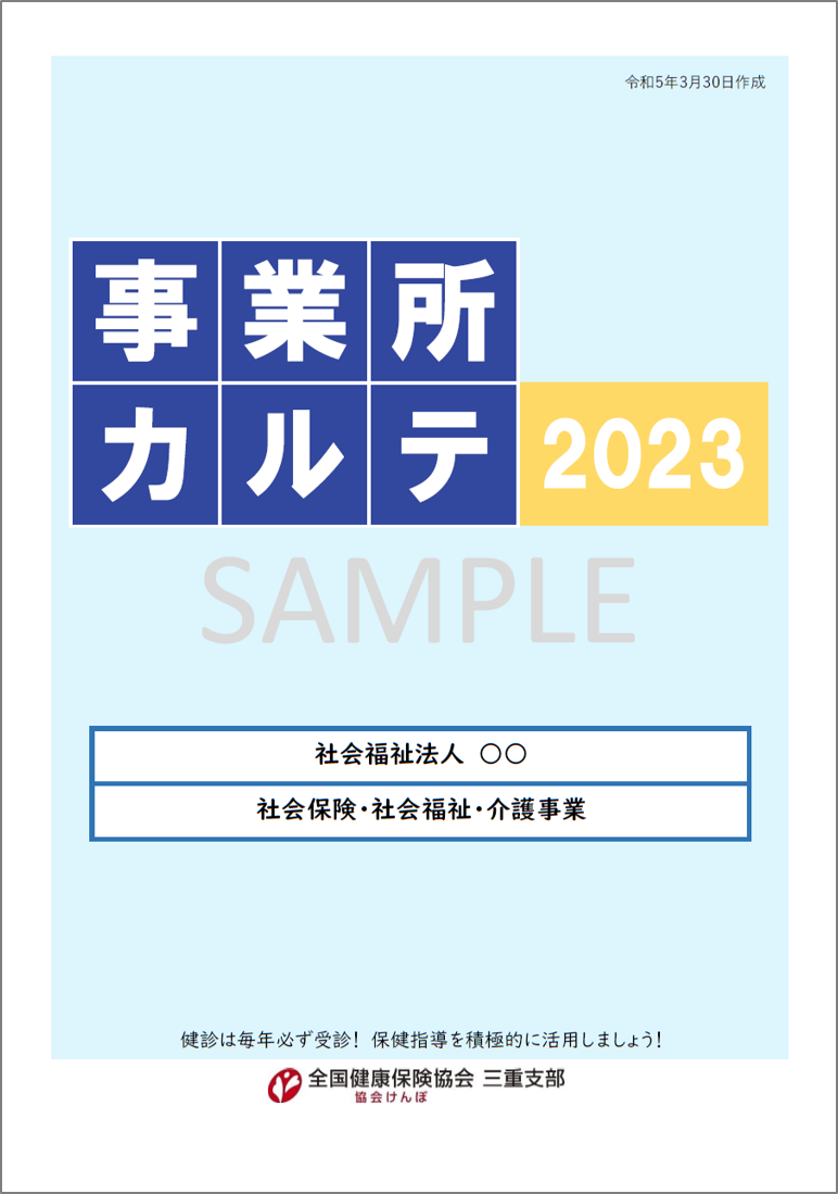 事業所カルテ2023サンプル