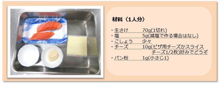 レシピR5.9生さけのチーズ焼②