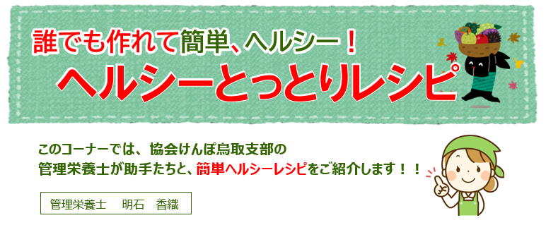 レシピR5.11干しシイタケと長芋のミネストローネ①