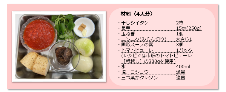 レシピR5.11干しシイタケと長芋のミネストローネ③