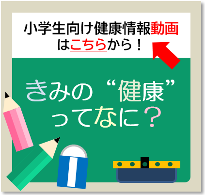 小学生を対象とした健康情報動画バナー