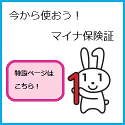 今から使おうマイナ保険証