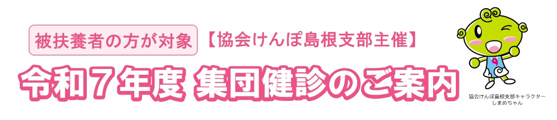 令和７年度　被扶養者　集団健診