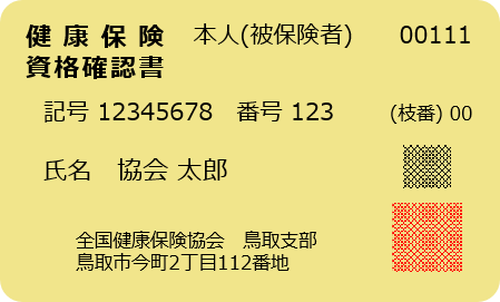 資格確認書