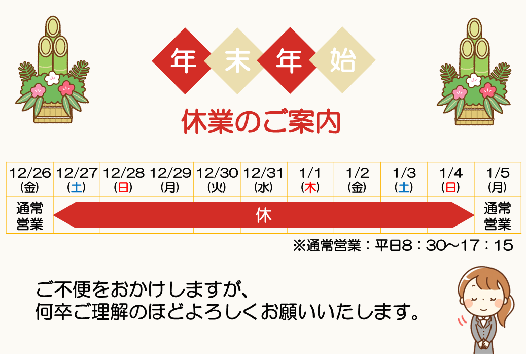 2025年末年始の休業日
