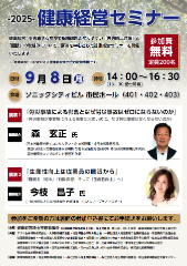 2025健康経営セミナー