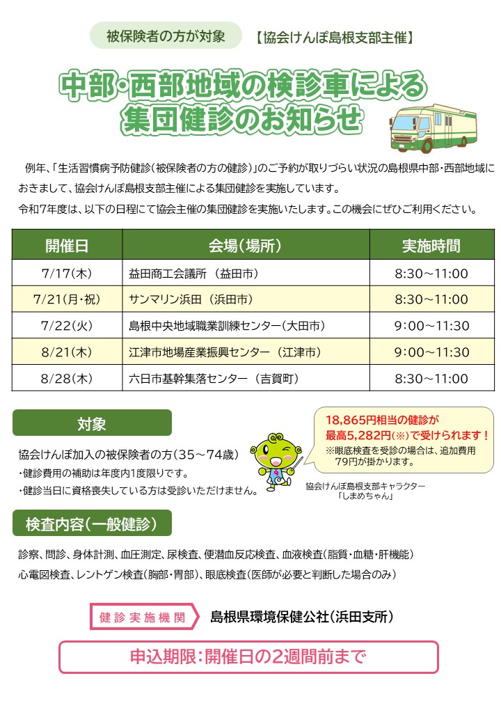 令和７年度　中・西部集団健診