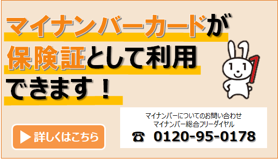 マイナンバーカード保険証利用（バナーver2)