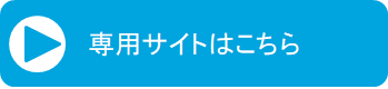 専用サイトはこちらver3