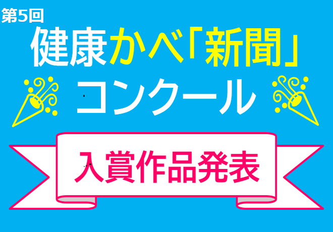 令和5年度　かべ新聞　作品募集