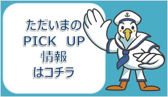 PICKUP情報トップバナー