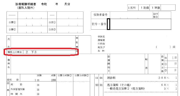 療養補償レセプト請求