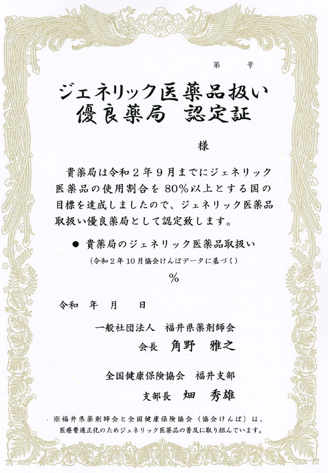 令和2年度ジェネリック医薬品認定証