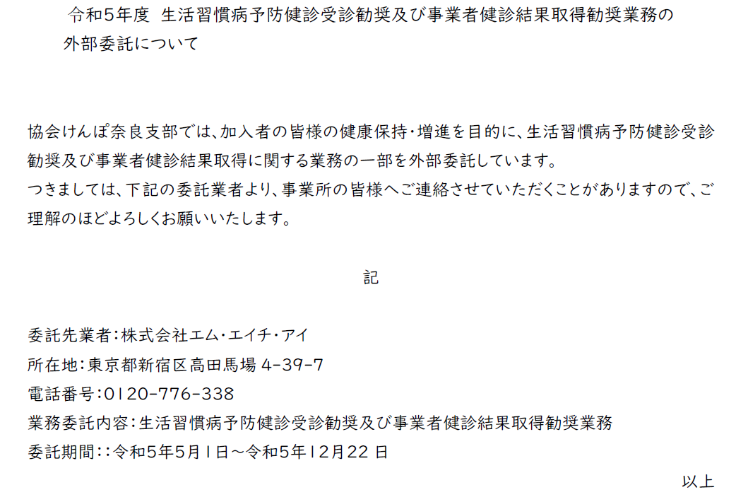 令和5年度事業者健診結果取得勧奨業務の外部委託について