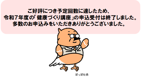 R7年度健康づくり講座受付終了