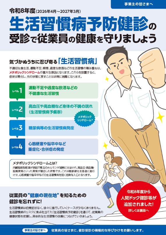 令和8年度 生活習慣病予防健診の案内