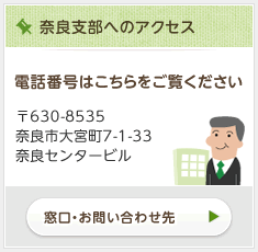 奈良支部へのアクセス情報はこちら