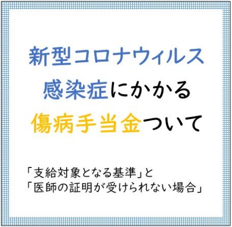 バナー（新型コロナにかかる傷病手当金）