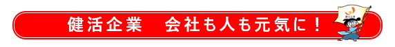 健活企業バナー0