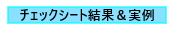 バナー　チェックシート結果