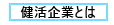 健活企業バナー1