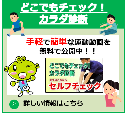 【R7.3.27～】どこでもチェック！カラダ診断（新バナー）