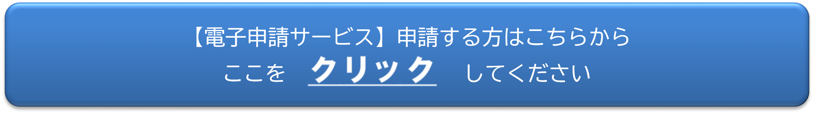 電子申請バナー