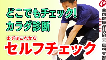 どこでもチェック!カラダ診断(セルフチェック)